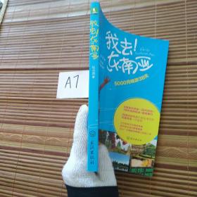 我去东南亚：5000元畅游38天