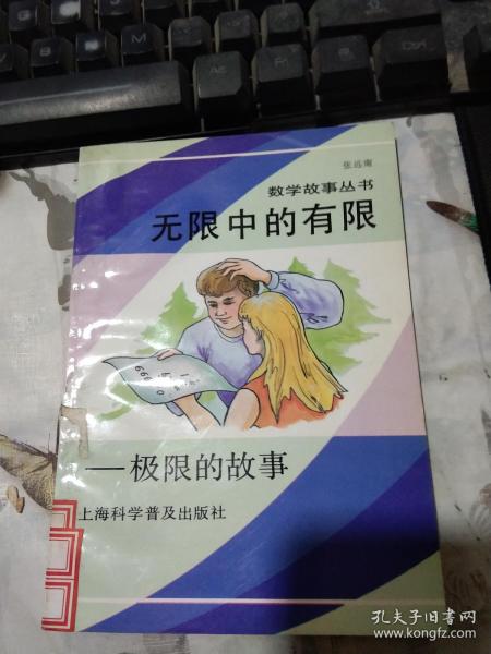 无限中的有限:极限的故事