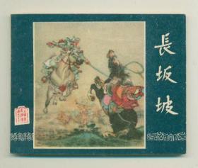 50年代老版连环画--1版混印老版《三国演义》全套60册全。美品（补图1）