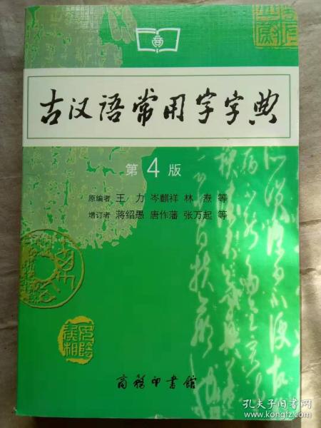 古汉语常用字字典（第4版）