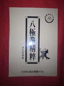 名家经典丨八极拳精粹（1985年版）中央国术馆传，正宗沧州八极拳！