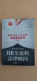 HR全流程法律顾问：最新企业人力资源速查速用全书（第二版）