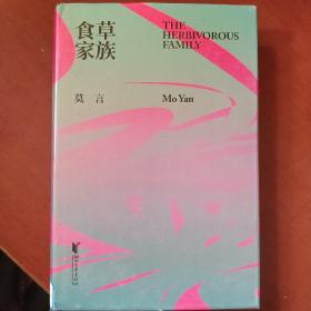 《食草家族》莫言著 获诺贝尔文学奖作品 浙江文艺出版社 精装 16开 馆藏 品佳 书品如图