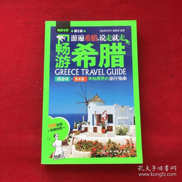 畅游希腊