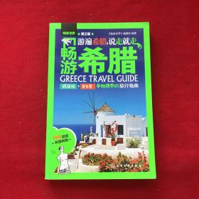 畅游希腊
