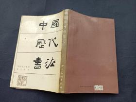 中国历代书法 大量图片