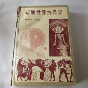 新编世界古代史