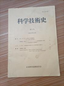 科学技术史  第5号  2001年12月    日文，书名不详，请看图