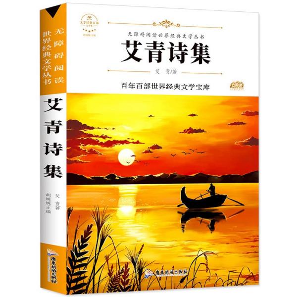 艾青诗集（新版）中小学生三四五六七年级课外书籍无障碍阅读名著儿童文学青少年读物故事书