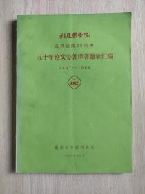 五十年论文专著译著题录汇编（1937-1986）