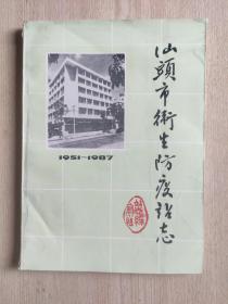 汕头市卫生防疫站志（1951--1987）