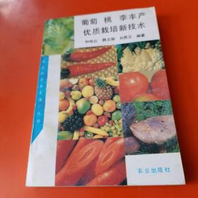 葡萄.桃.李丰产优质栽培新技术