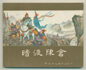 60年代老版套书连环画--西汉演义20本全套（样书绝美品，老百姓家传是不可能有那么好的品相的）