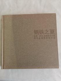 ［庫存書］鋼鐵之夏 太原2013全國美術學院 現(xiàn)代金屬雕塑創(chuàng)作營（精裝巨厚，正版近全新未閱。2014年一版一印，實物拍圖，下單即發(fā)）