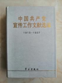 中国共产党宣传工作文献大全-----《中国共产党宣传工作文献汇编》--全4册---虒人荣誉珍藏