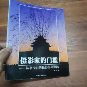 摄影家的门槛 从李少白的摄影作品谈起-大16开