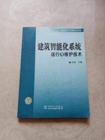 建筑智能化系统运行与维护技术