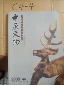 中原文物 全国中文核心期刊 双月刊.河南博物院主办