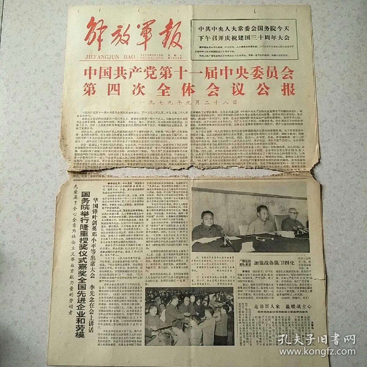 1979年9月29日解放军报1979年9月29日生日报十一届四中全会，仅对开4版