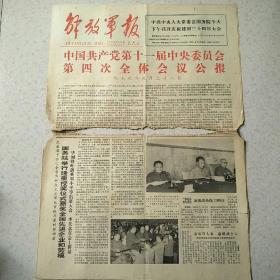 1979年9月29日解放军报1979年9月29日生日报十一届四中全会，仅对开4版
