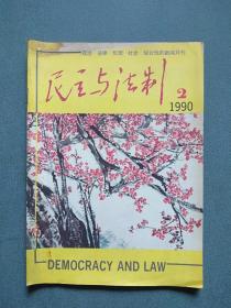 民主与法制1990年第2期