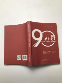 我是共产党员。90后与90后的对话