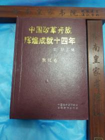 广州湾.湛江.中国改革开放辉煌成就14年湛江卷.仅印2.5千册