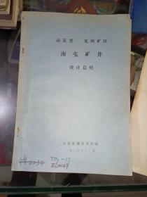 兖矿集团史志资料系列《山东省兖州矿区南屯矿井设计总结》16开！作者、出版社、年代、品相、详情见图！放东1--1内