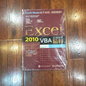 Excel 2010 VBA实战技巧精粹