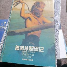 鲁滨孙飘流记