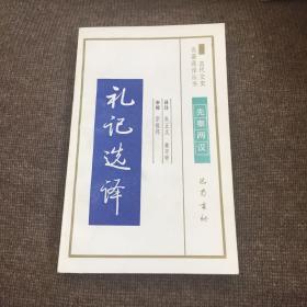 古代文史名著选译丛书：(第二批50种50本)礼记选译