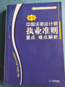 中国注册会计师执业准则重点 难点解析 （最新）