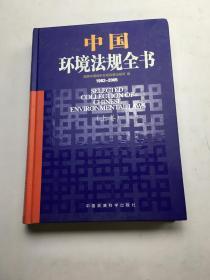 中国环境法规全书（1982-2005）（上卷）