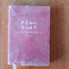 不忘初心  牢记使命：30位共产党员的信仰人生