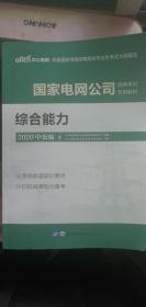 中公版·2020国家电网公司招聘考试专用教材：综合能力