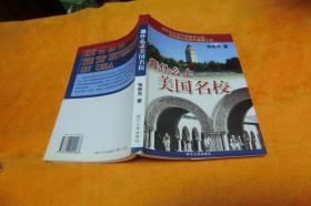 靠什么上美国名校 张宏杰 / 浙江人民出版社 / 2003-10 / 平装