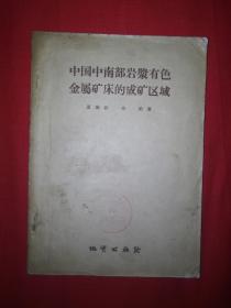 稀少资源丨中国中南部岩浆有色金属矿床的成矿区域（仅印1800册）原版非复印件！详见描述和图片