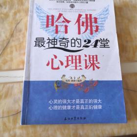 哈佛最神奇的24堂心理课