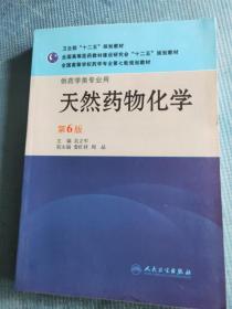 天然药物化学  （第6版 供药学类专业用） 【新书 未使用】