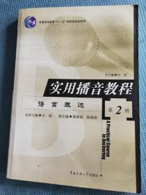 实用播音教程:语言表达(第2册)【准备稿件的方法 情景再现 内在语 即兴口语表达 新闻播报语体练习 即兴口语练习 】 【书页新，未使用】