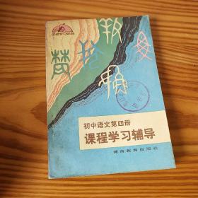 初中语文第四册课程学习辅导一版一印