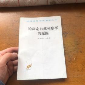 论决定自然利息率的原因：对威廉·配第爵士和洛克先生关于这个问题的见解的考察