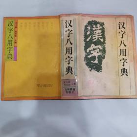 汉字八用字典