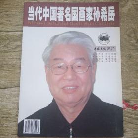 当代中国著名国画家孙希岳