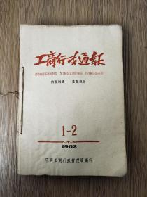 工商行政通报1962年1-24期（总205-228期）