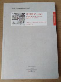 中国新史（安文思、利类思、许理和）