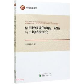 信用评级业的功能、缺陷与市场结构研究