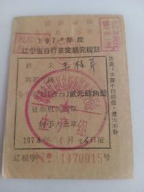 1970年度辽宁省自行车定额完税证