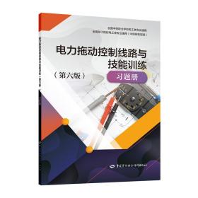 电力拖动控制线路与技能训练（第六版）习题册--全国中等职业学校电工类专业通用