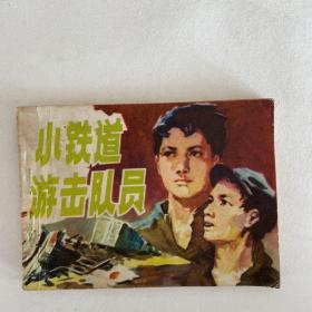 小铁道游击队员 （安徽版连环画）